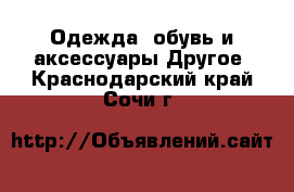 Одежда, обувь и аксессуары Другое. Краснодарский край,Сочи г.